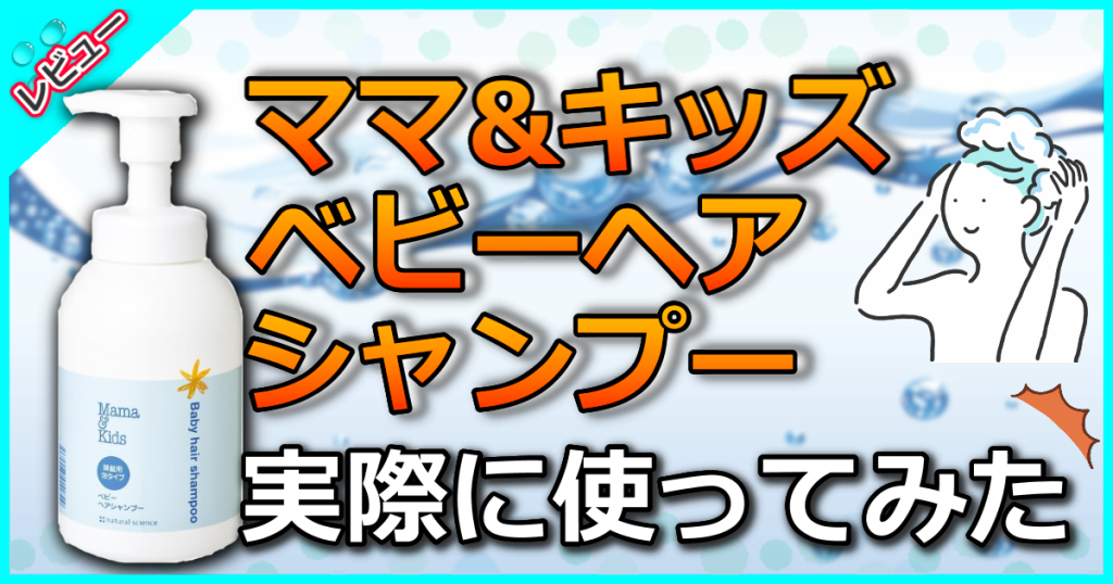 ママ&キッズ ベビーヘアシャンプー