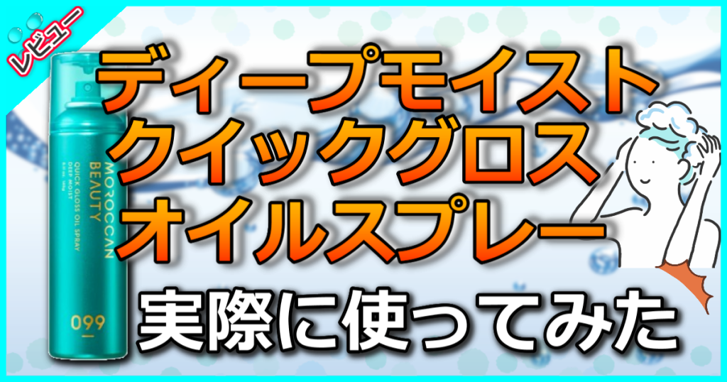 モロッカンビューティ ディープモイスト クイックグロス オイルスプレーの口コミ解析