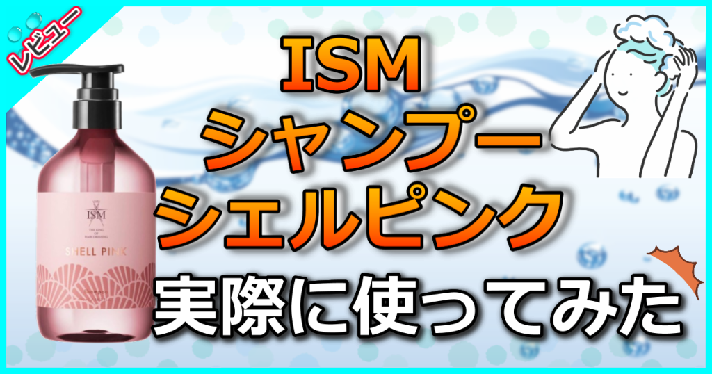 ISM シャンプー シェルピンクの口コミ解析！いい匂いがずっと続く♪