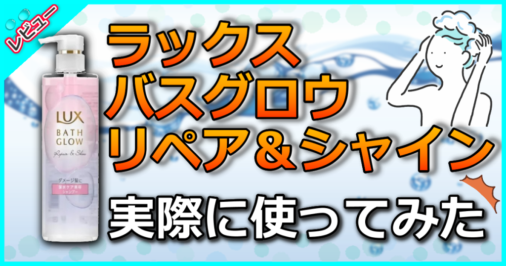 ラックス バスグロウ リペア＆シャインの口コミ解析！うねり改善しながら香りに癒される