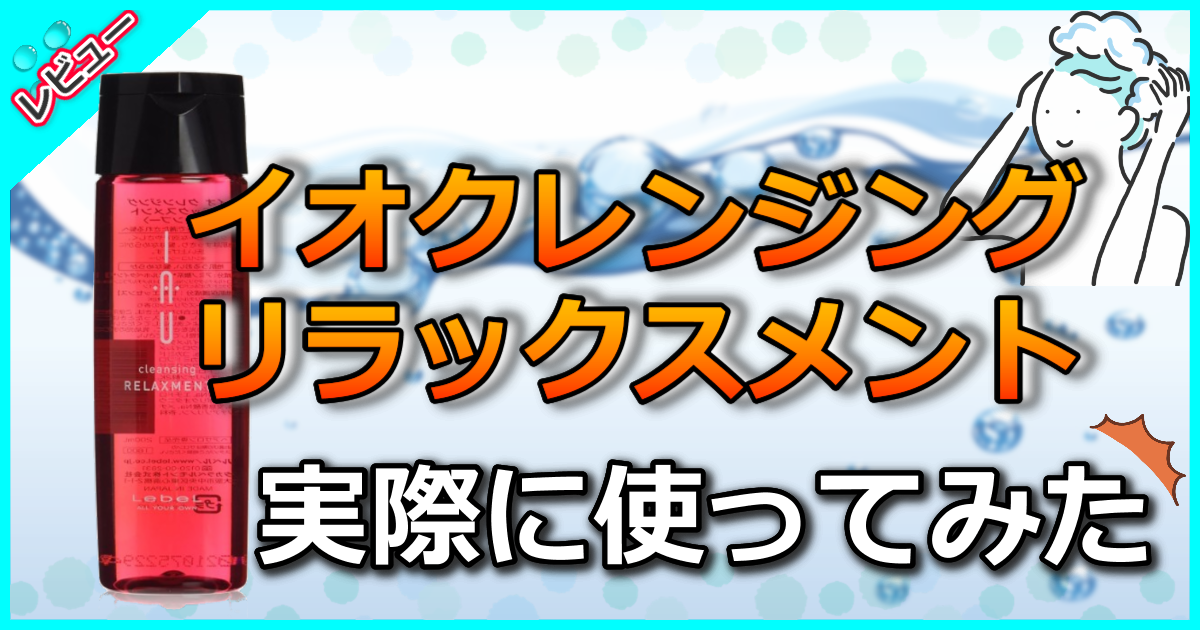 ルベル イオ クレンジング リラックスメントシャンプー