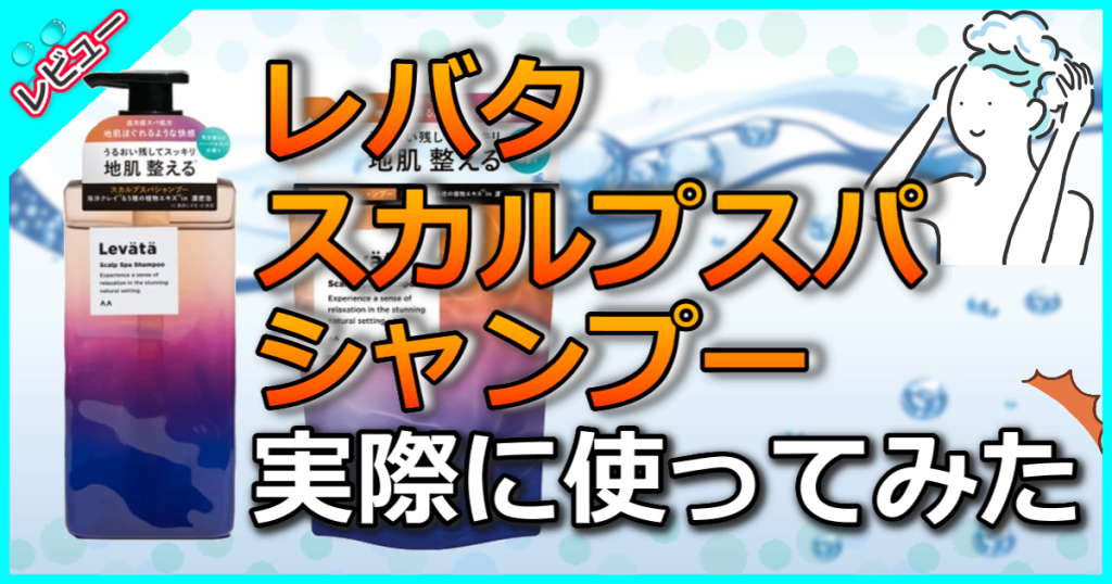 レバタ スカルプスパ シャンプーの口コミ解析！温冷感スパ処方でリラックス効果も