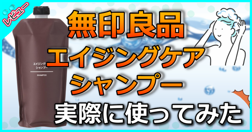 無印良品エイジングケアシャンプーの口コミ解析！薄毛・抜け毛・白髪対策をしよう