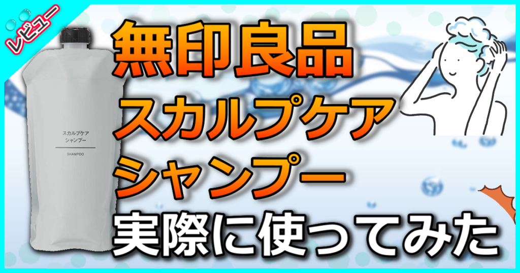 無印良品スカルプケアシャンプーの口コミ解析！女性の抜け毛にも効果的