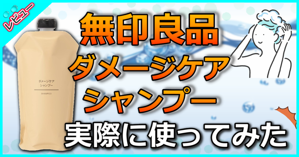 無印良品ダメージケアシャンプーの口コミ解析！カラーで傷んだ髪もハリコシが出る