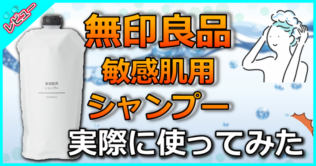 無印良品敏感肌用シャンプーの口コミ解析！フケやかゆみに悩む人必見