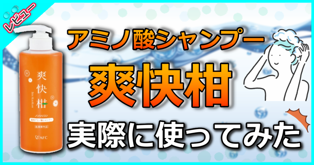 薬用アミノ酸シャンプー 爽快柑の口コミ解析！かゆみを防ぐ低刺激シャンプー