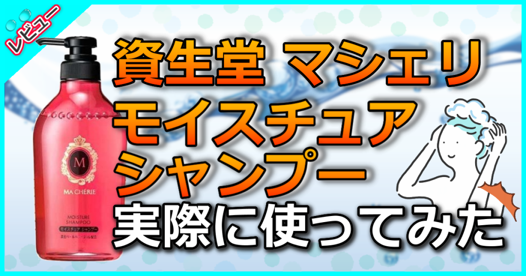 資生堂 マシェリ モイスチュア シャンプーの口コミ解析！乾燥しがちな髪もしっとり保湿