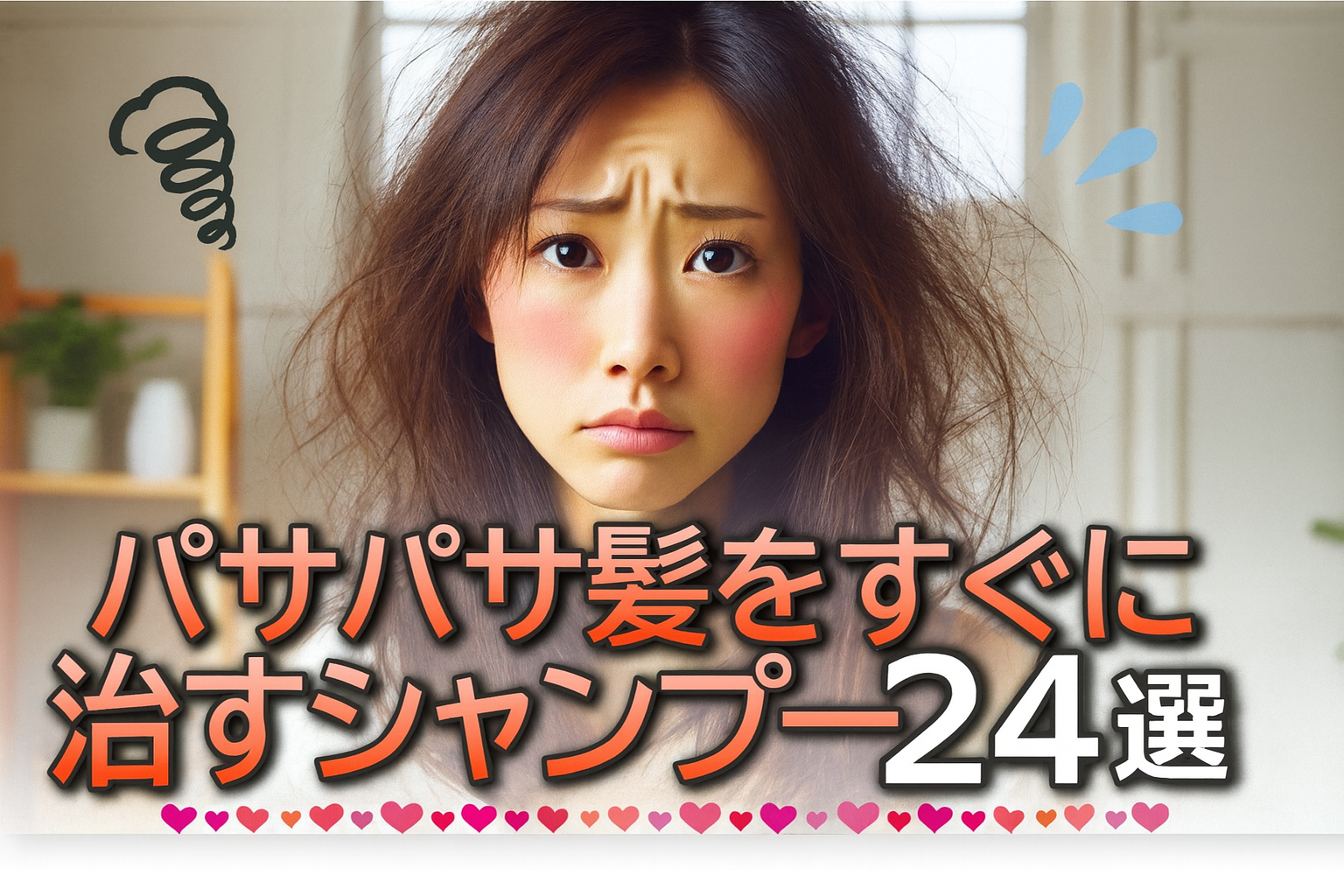 パサパサ髪におすすめの市販シャンプー24選