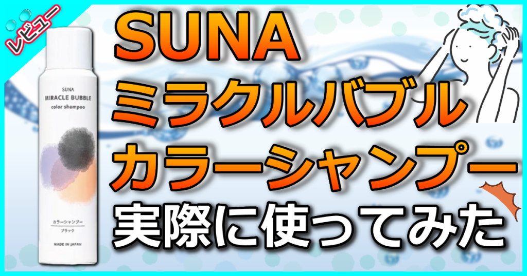 SUNA ミラクルバブルカラーシャンプーの口コミ解析！ジアミンフリー酸素反応型の白髪染め