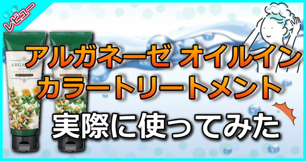 アルガネーゼ オイルインカラートリートメントの口コミ解析！白髪やパサつきを改善