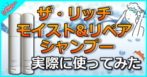 ザ・リッチ モイスト&リペア シャンプー
