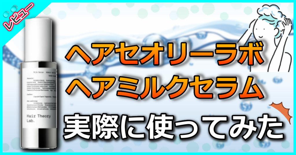 ヘアセオリーラボ ヘアミルクセラムの口コミ解析！水分バランスを整えてしっとり髪に