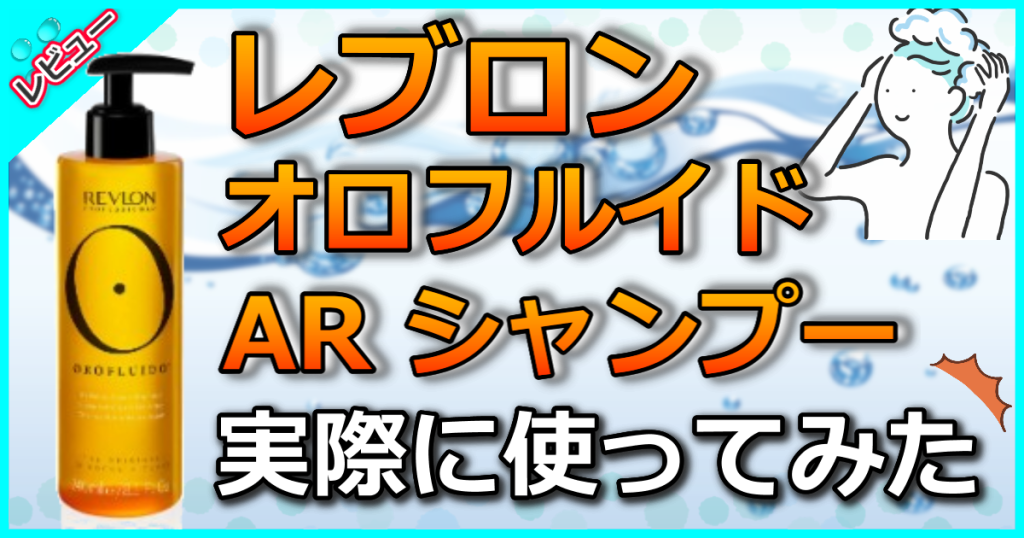 レブロン オロフルイド AR シャンプー