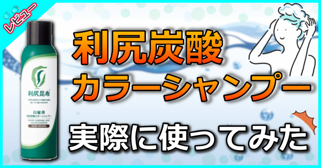 利尻炭酸カラーシャンプーの口コミ解析！最安値で買うならココ！使い方も解説