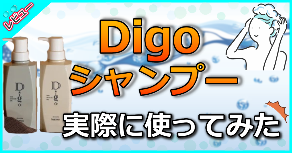 Digoシャンプーの口コミ解析！60歳からのエイジングケアにおすすめ