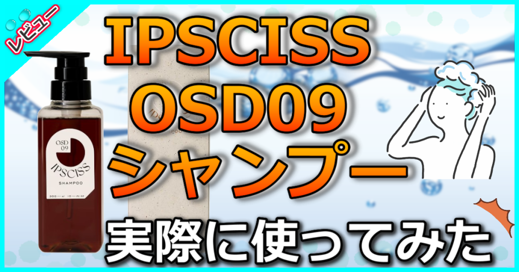 IPSCISS OSD09シャンプー