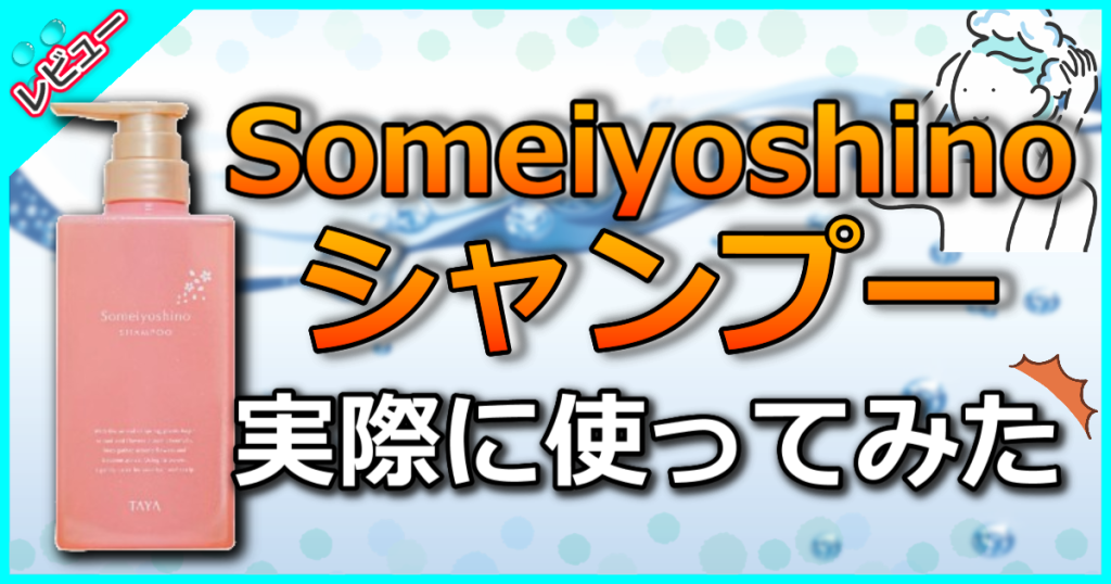 Someiyoshino シャンプー