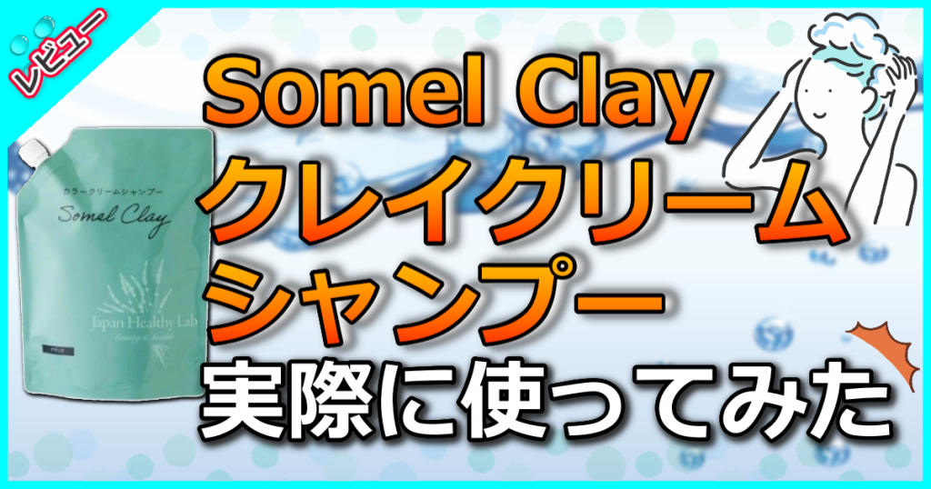 Somel Clay（ソメルクレイ）の口コミ解析！白髪も3分で染まる