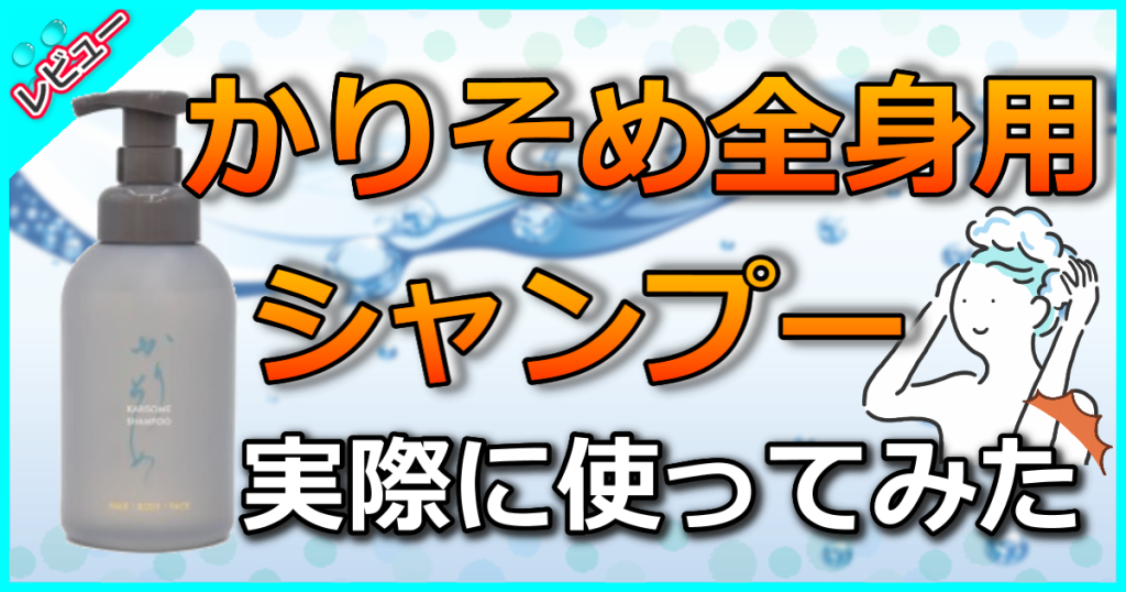 かりそめ全身用シャンプーの口コミ解析！最低限の界面活性剤と香料不使用で敏感肌でも使える