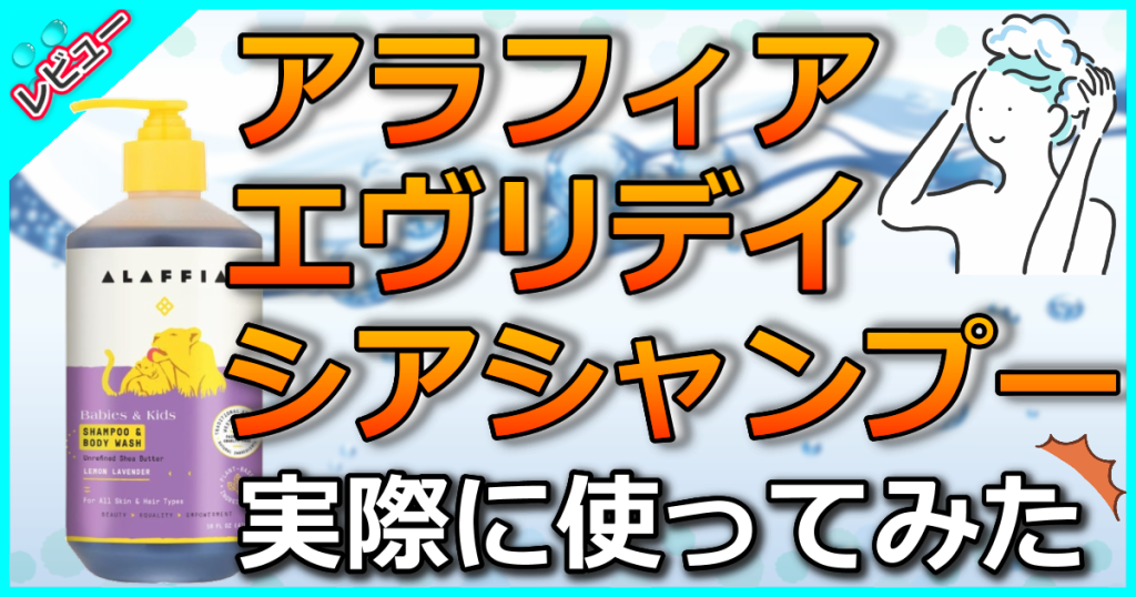 アラフィアエヴリデイシアシャンプーの口コミ解析！オーガニック成分を配合した全身用シャンプー