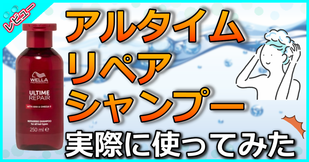 アルタイム リペア シャンプー