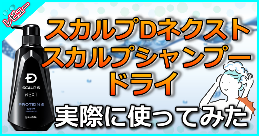 スカルプDネクスト プロテイン５ スカルプシャンプー ドライ