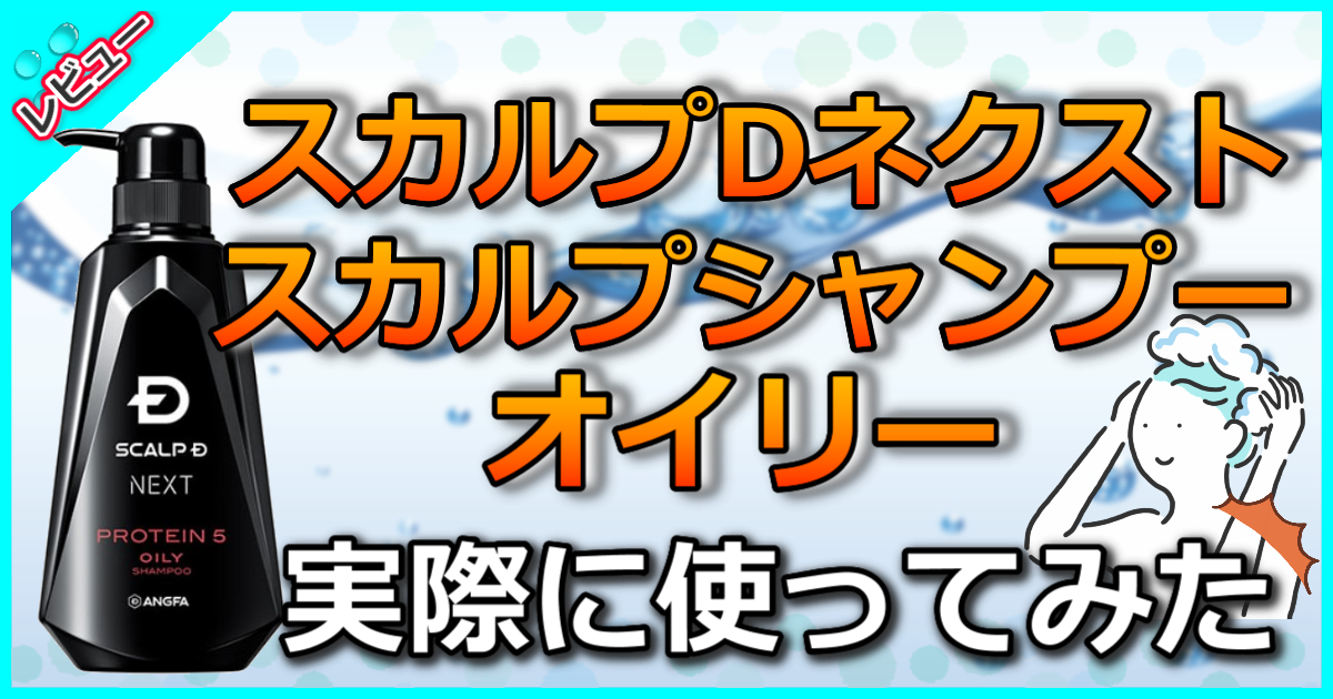 スカルプDネクスト Ｐ５ スカルプシャンプー オイリー