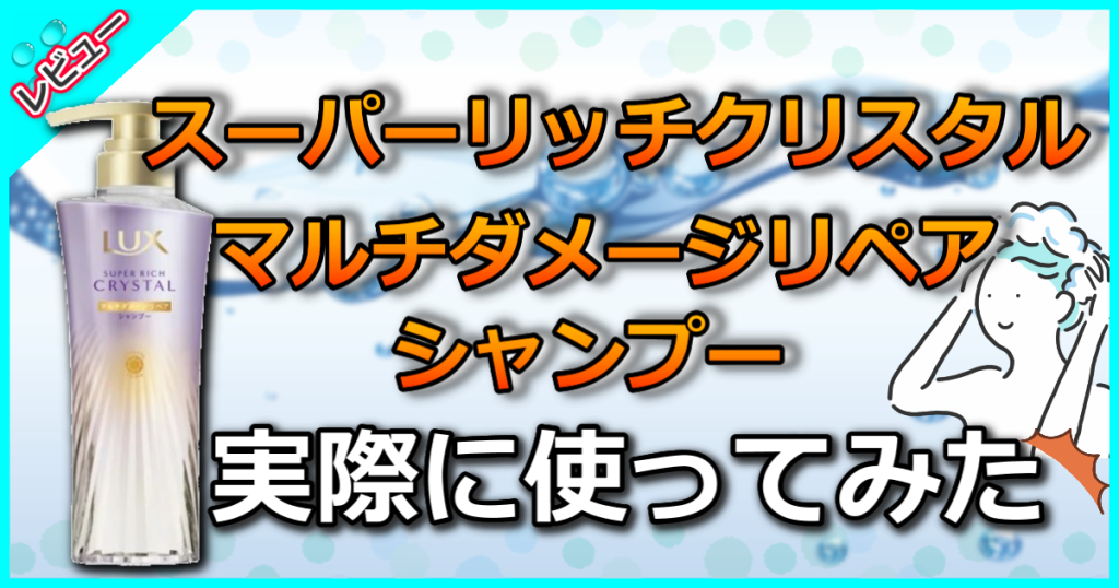 ラックス スーパーリッチクリスタル マルチダメージリペア シャンプーの口コミ解析