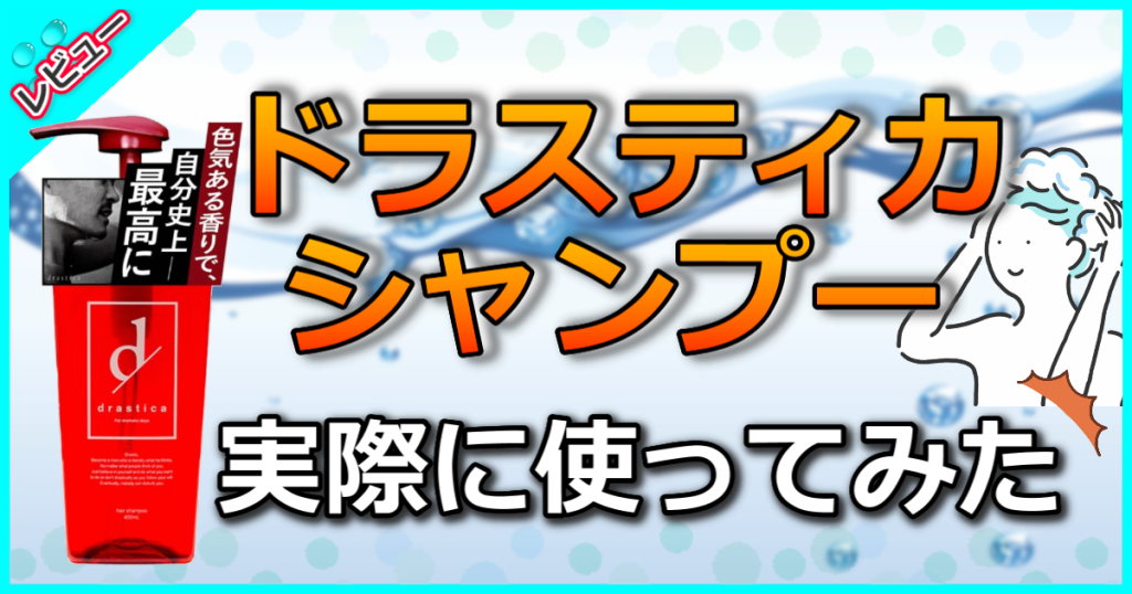 ドラスティカシャンプーの口コミ解析！薄毛・抜け毛・加齢臭が気になる40代以降の男性に