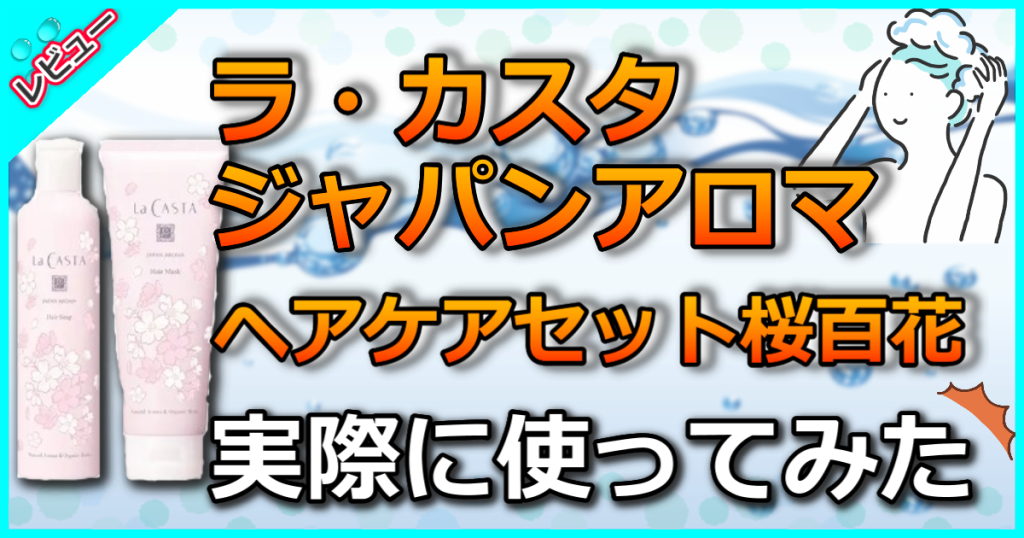 ラ・カスタ ジャパンアロマ ヘアケアセット 桜百花