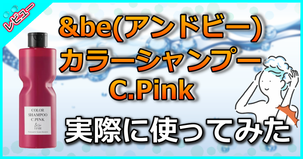 &be カラーシャンプー C.Pink