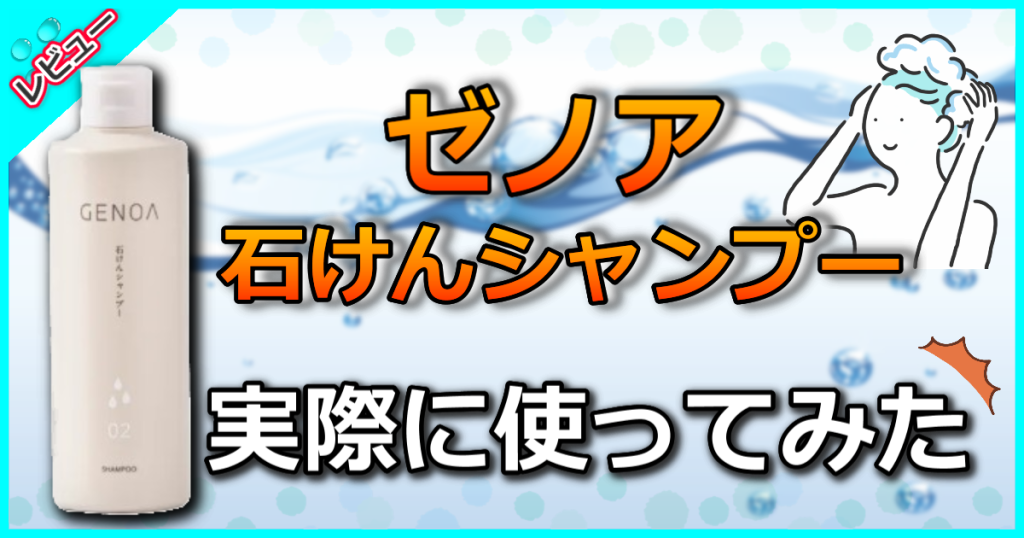 ゼノア 石けんシャンプー