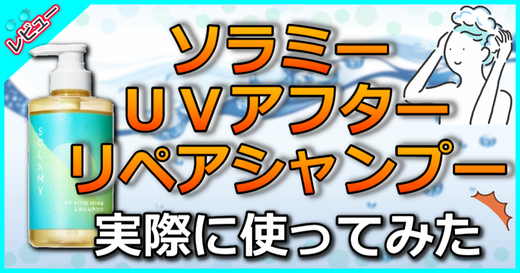 ソラミー ＵＶアフターリペアシャンプーの口コミ解析！野外で活動する人に必須