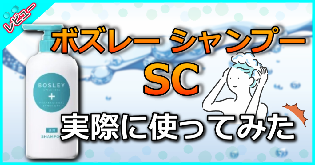 ボズレー シャンプー SCの口コミ解析！頭皮ケア＆髪にハリ・コシを出す