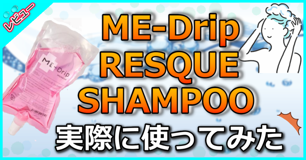 ME-Drip RESQUE SHAMPOO（ミードリップ レスキューシャンプー）の口コミ解析