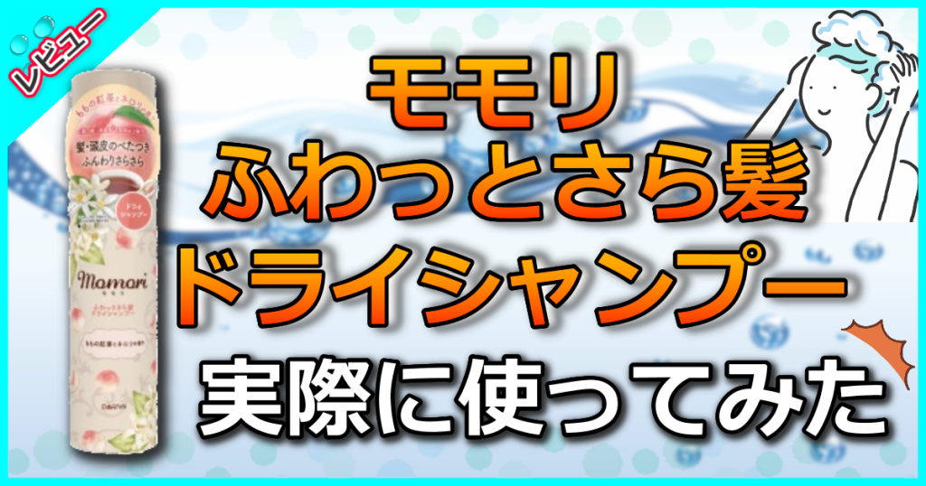 モモリ ふわっとさら髪ドライシャンプーの口コミ解析！べたつきを抑えてふんわりさらさらの髪に