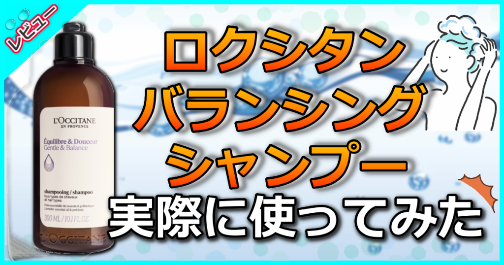 ロクシタン バランシング シャンプーの口コミ解析！髪に不調を感じたら地肌ケアを