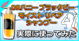 DRハニー ブラックビー モイスト リペア シャンプー