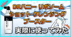 DRハニー リポソーム ショット クレンジング ブースター