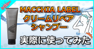 MACCHIA LABELクリームリペアシャンプー