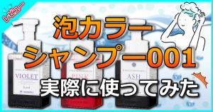 泡カラーシャンプー001