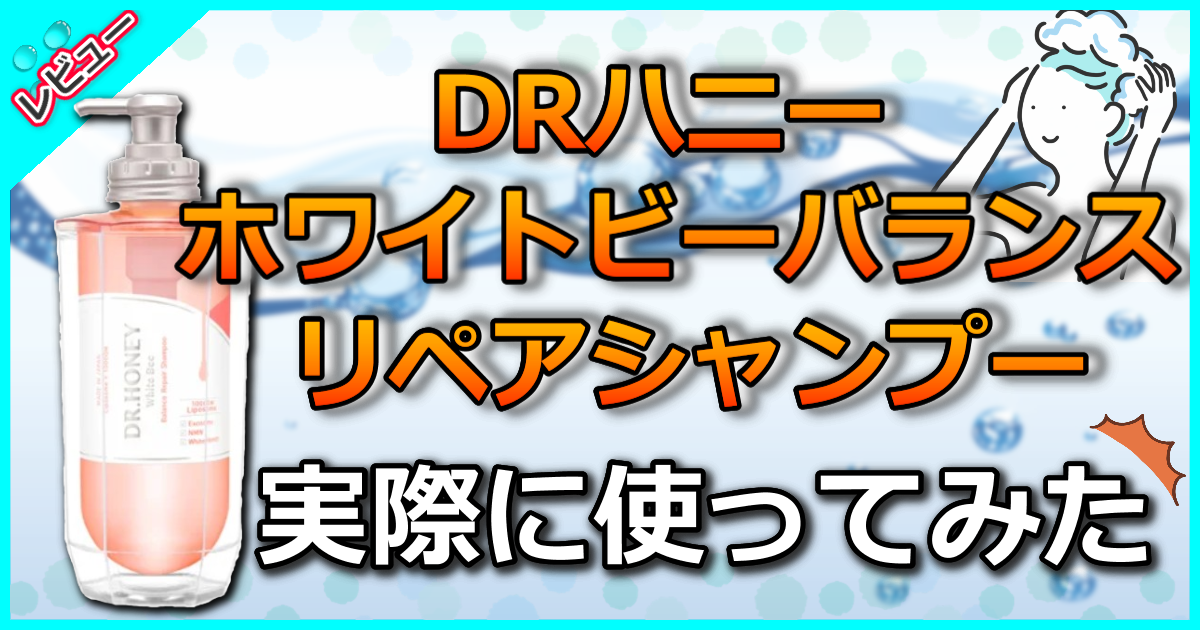DRハニー ホワイトビー バランス リペア シャンプー