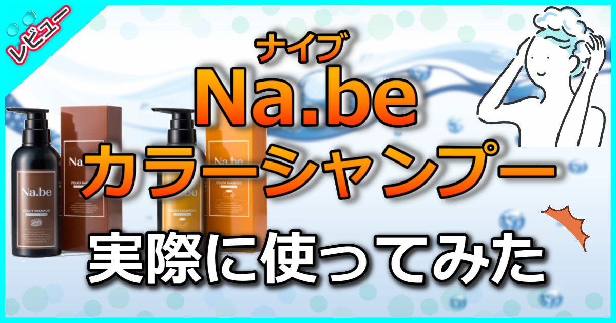 Na.be（ナイブ）カラーシャンプー