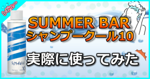 SUMMER BAR シャンプークール10
