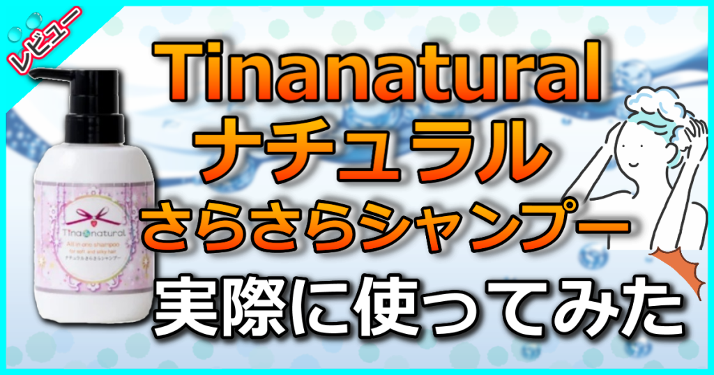 Tinanatural ナチュラルさらさらシャンプーの口コミ解析！天然由来成分99%が親子の髪をサラサラに