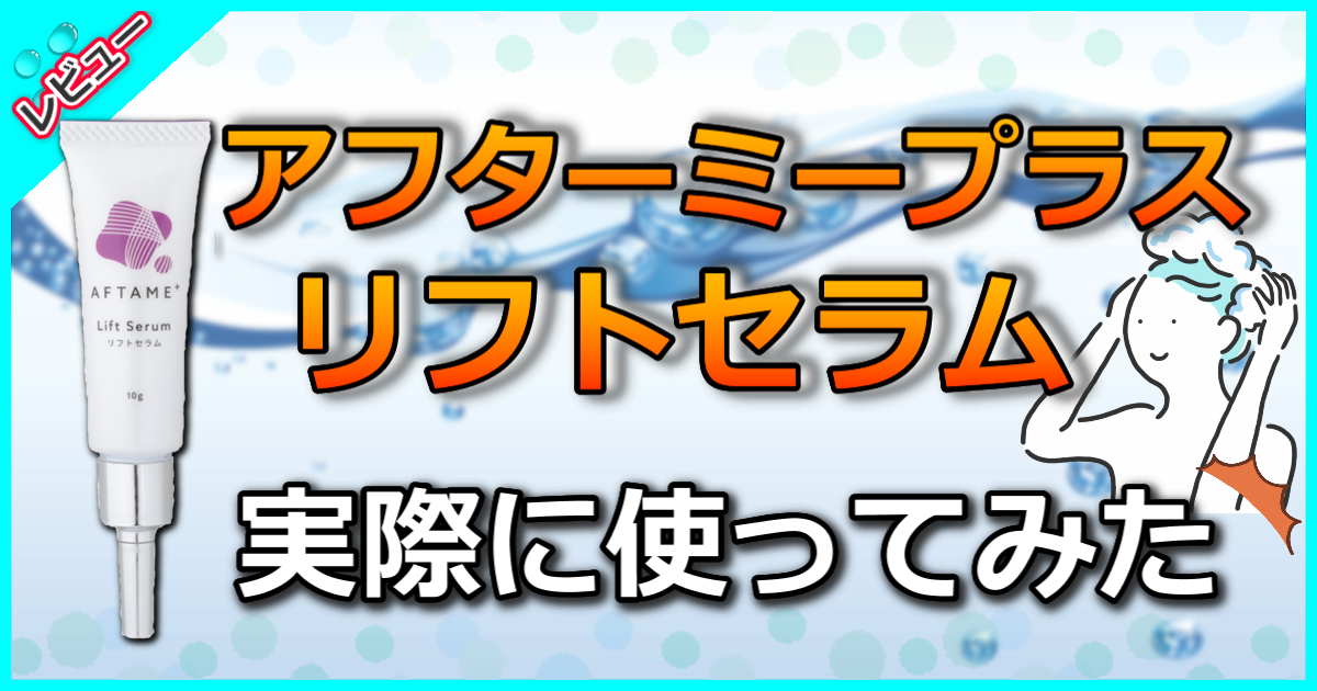アフターミープラスリフトセラム