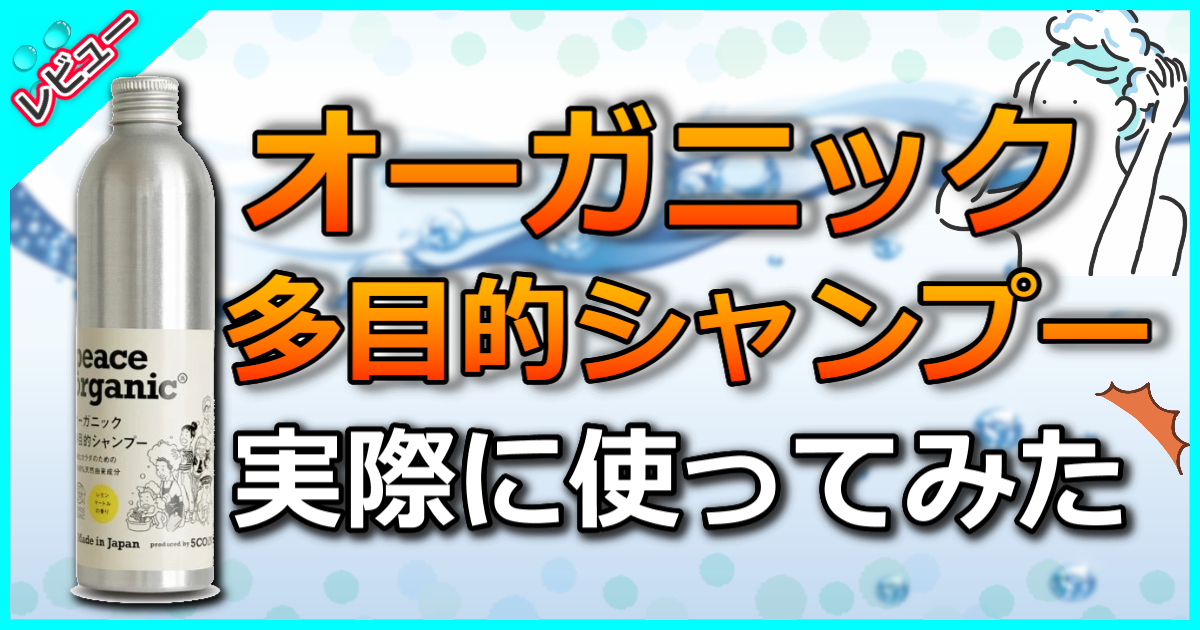 オーガニック多目的シャンプー