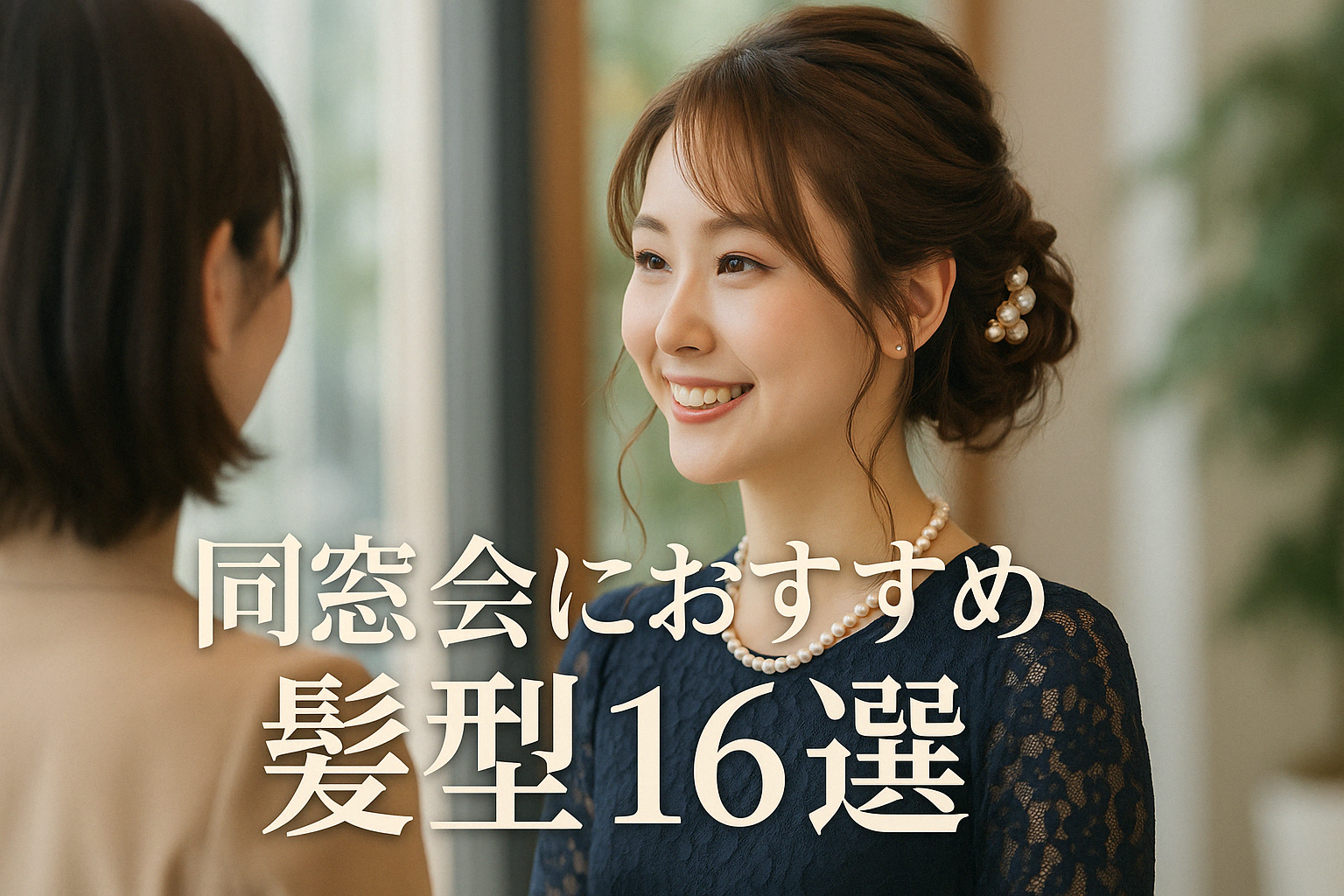 同窓会におすすめの髪型16選