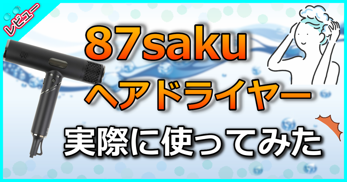 87saku ハナサク ヘアドライヤー